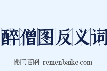 醉僧图反义词是什么意思的图片
